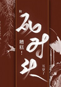 糟糕！和死对头互穿了