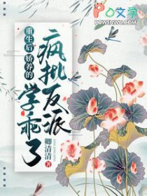 重生后，娇养的疯批反派学乖了